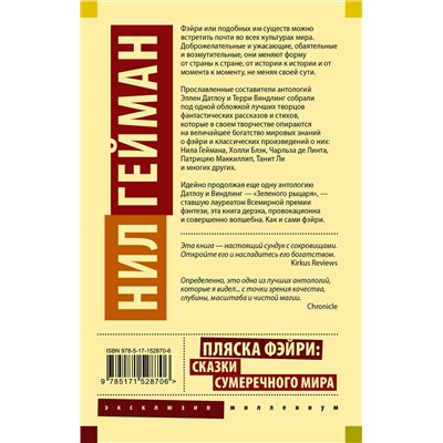 380513 АСТ Нил Гейман "Пляска фэйри: Сказки сумеречного мира"