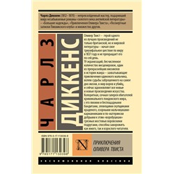 АСТ Чарлз Диккенс "Приключения Оливера Твиста"