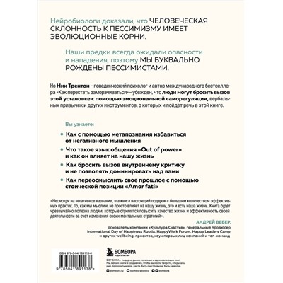 Эксмо Ник Трентон "Хронический пессимизм. Почему мы застреваем на негативе и что с этим делать"