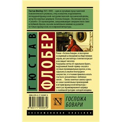 АСТ Гюстав Флобер "Госпожа Бовари"