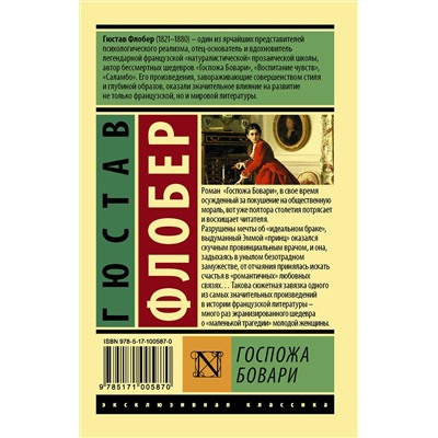 АСТ Гюстав Флобер "Госпожа Бовари"