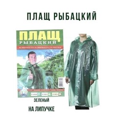 Плащ дождевик