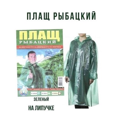 Плащ дождевик