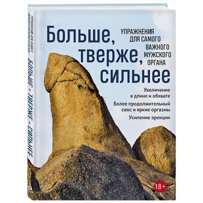 Эксмо "Больше, тверже, сильнее. Упражнения для самого важного мужского органа"