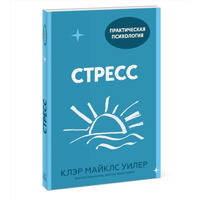 Эксмо Клэр Майклс Уилер "Стресс. 10 способов, которые помогут обрести покой"