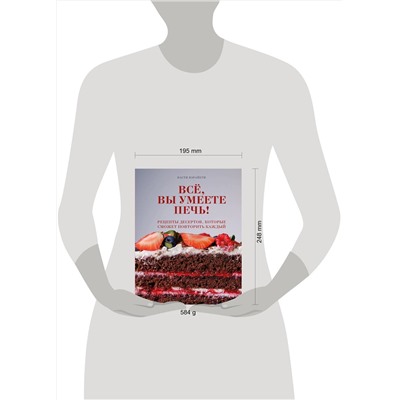 Эксмо Настя Вэрайети "Всё, вы умеете печь! Рецепты десертов, которые сможет повторить каждый"
