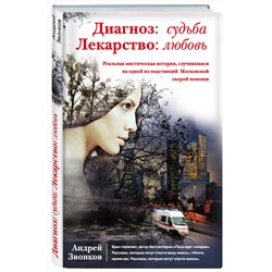 Эксмо Андрей Звонков "Диагноз: судьба. Лекарство: любовь (книга в суперобложке)"