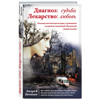 Эксмо Андрей Звонков "Диагноз: судьба. Лекарство: любовь (книга в суперобложке)"