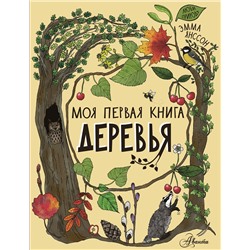 АСТ Янссон Э. "Деревья"