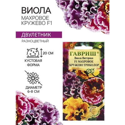 Семена Виола "Махровое кружево", ц/п,  триколор, F1, 4 шт