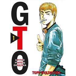 Эксмо Тору Фудзисава "GTO. Крутой учитель Онидзука. Книга 1"