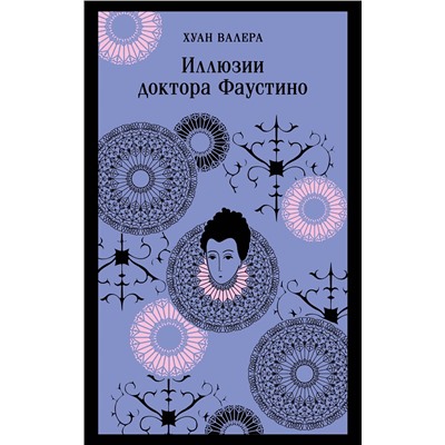 470819 Эксмо Уайльд О., Валера Х. "Невинность и порок. Набор из 2-х книг: "Портрет Дориана Грея" О. Уайльд и "Иллюзии доктора Фаустино" Х. Валера"