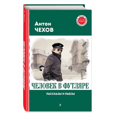 Эксмо Антон Чехов "Человек в футляре. Рассказы и пьесы"