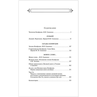 Эксмо Конфуций "Беседы и изречения"