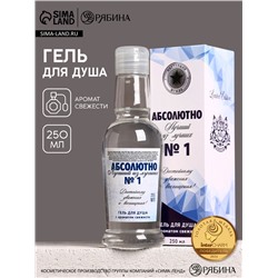 Гель для душа водка «Абсолютно лучший», 250 мл, аромат свежести, Чистое счастье
