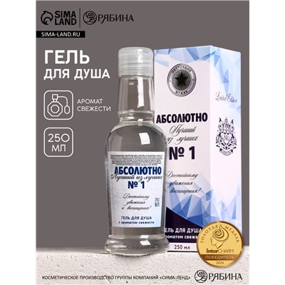 Гель для душа водка «Абсолютно лучший», 250 мл, аромат свежести, Чистое счастье