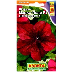 Семена Петуния Марко Поло F1 винно-красная, 7 шт