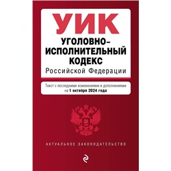 Эксмо "Уголовно-исполнительный кодекс РФ. В ред. на 01.10.24 / УИК РФ"