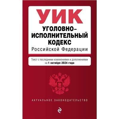 Эксмо "Уголовно-исполнительный кодекс РФ. В ред. на 01.10.24 / УИК РФ"