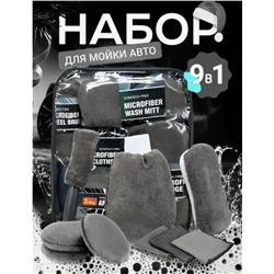 Набор тряпок для мойки авто и детейлинга подарочный 9 в 1