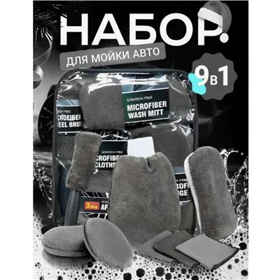 Набор тряпок для мойки авто и детейлинга подарочный 9 в 1