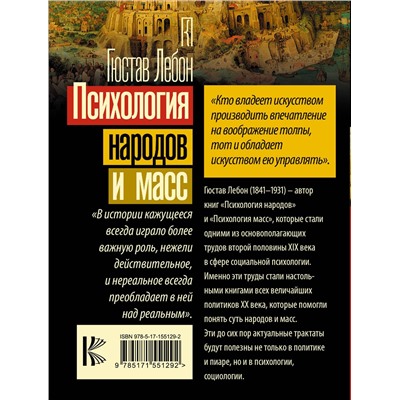 АСТ Гюстав Лебон "Психология народов и масс"