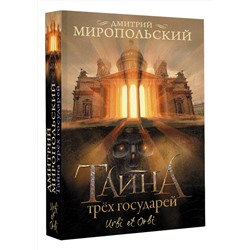 АСТ Дмитрий Миропольский "Тайна трех государей"