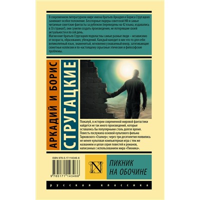 368490 АСТ Аркадий и Борис Стругацкие "Пикник на обочине"