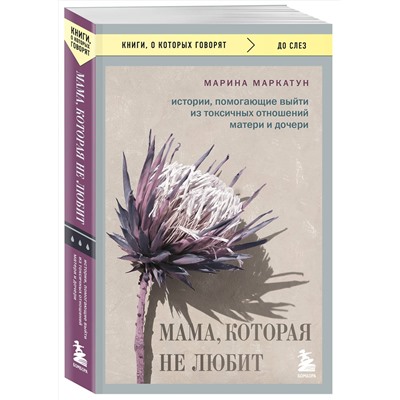 Эксмо Марина Маркатун "Мама, которая не любит. Истории, помогающие выйти из токсичных отношений матери и дочери"