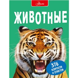 АСТ Д. Джонсон, К. Энн, С. Паркер "Животные"