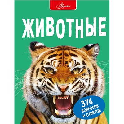 АСТ Д. Джонсон, К. Энн, С. Паркер "Животные"