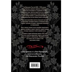 Эксмо Лев Толстой "Анна Каренина"