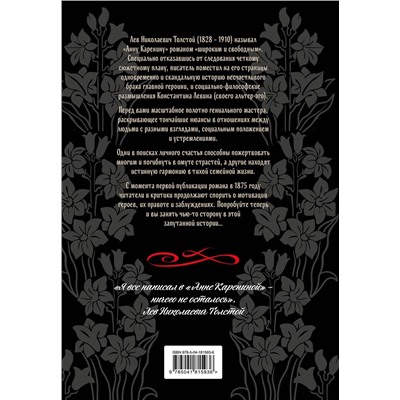 Эксмо Лев Толстой "Анна Каренина"