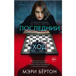 Эксмо Мэри Бёртон "Последний ход"