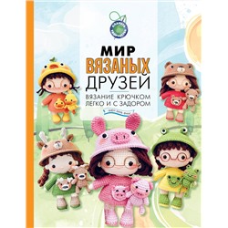 АСТ Хиен Хань Фам "Мир вязаных друзей. Вязание крючком легко и с задором"