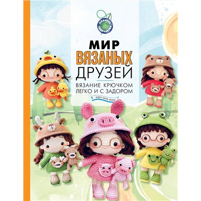АСТ Хиен Хань Фам "Мир вязаных друзей. Вязание крючком легко и с задором"