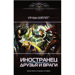 373158 АСТ Игорь Шелег "Иностранец. Друзья и враги"