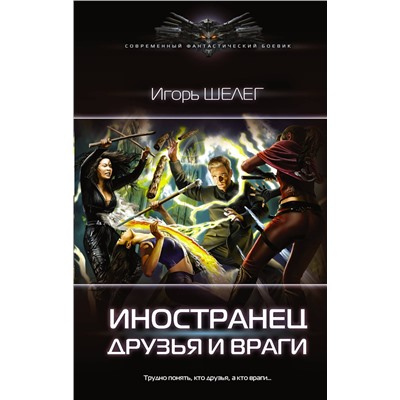 373158 АСТ Игорь Шелег "Иностранец. Друзья и враги"