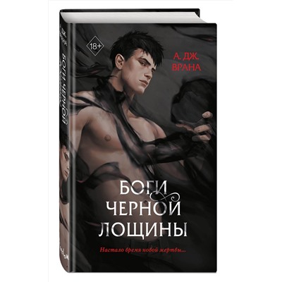 363482 Эксмо А. Дж. Врана "Боги Черной Лощины (#1)"