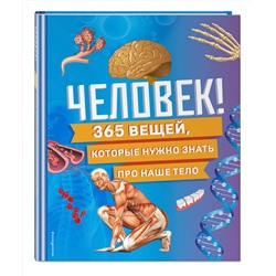 Эксмо "Человек! 365 вещей, которые нужно знать про наше тело"