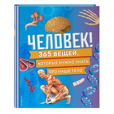 Эксмо "Человек! 365 вещей, которые нужно знать про наше тело"