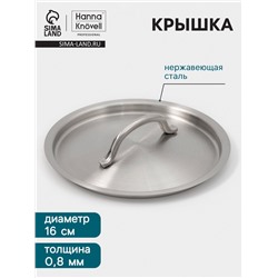 Крышка Hanna Knövell, d=16, толщина 0.8 мм, нержавеющая сталь