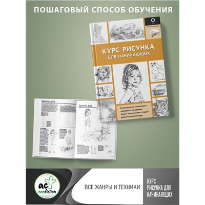 АСТ . "Курс рисунка для начинающих"