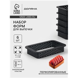 Формы для выпечки перфорированные Доляна «Прямоугольник», набор 6 шт., пластик, 10×5.5×2 см, чёрные