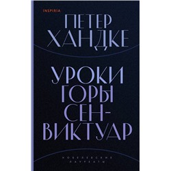 348345 Эксмо Петер Хандке "Уроки горы Сен-Виктуар"