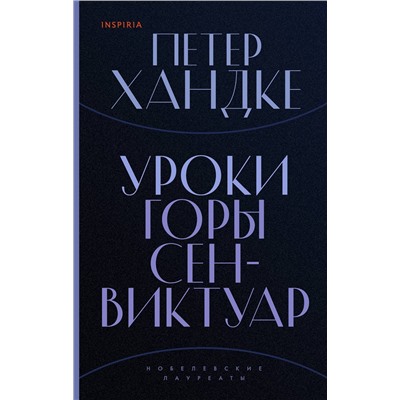 348345 Эксмо Петер Хандке "Уроки горы Сен-Виктуар"