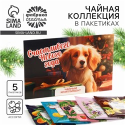 Чай новогодний в пакетиках «Счастливого Нового года», 5 шт.