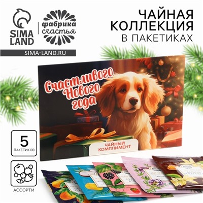 Чай новогодний в пакетиках «Счастливого Нового года», 5 шт.