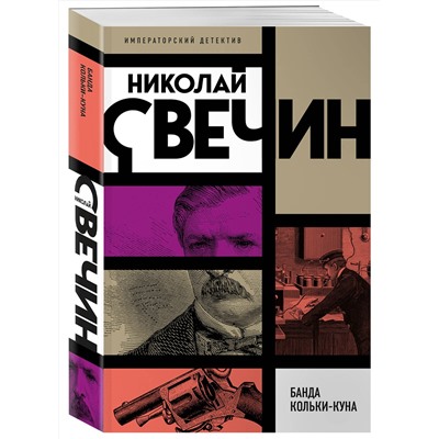 Эксмо Николай Свечин "Банда Кольки-куна"