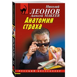 Эксмо Николай Леонов, Алексей Макеев "Анатомия неживых"